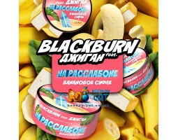 Табак BlackBurn На Расслабоне (Банановое Суфле) 100г
